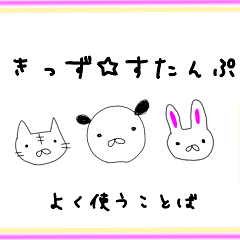 きっず☆すたんぷ 2