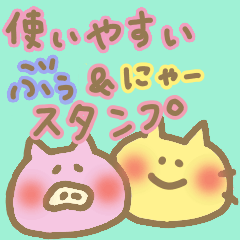 ぶぅちゃん&にゃーの仲良しスタンプ