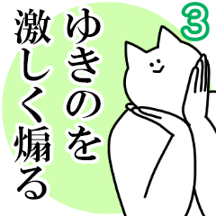 ゆきのを激しく煽るスタンプ３