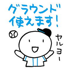 使える草野球 黒/白/青