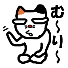 三毛猫ぶちり　パート２