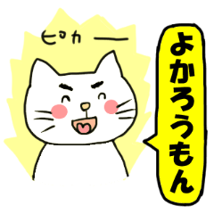 佐賀弁でねこがしゃべるゆるーいスタンプ