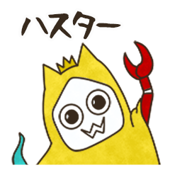 ハスターくんは元気