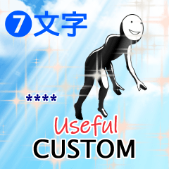 毎日 日常使える カスタムスタンプ 7文字