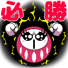 ☆だるまガール☆受験☆バレンタインデー☆