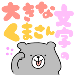 (でか文字)大きな文字のくまさん