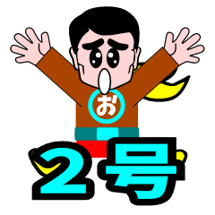 おっさんヒーロー２号
