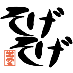 デカ文字方言 出雲版