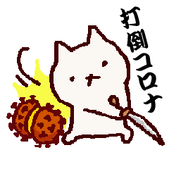 コロナと戦う手描きねこ２