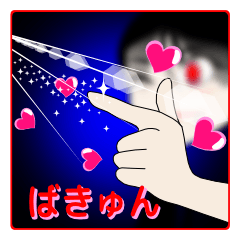 仕草で表現夜の妄想、ぶりっ子女子の感情