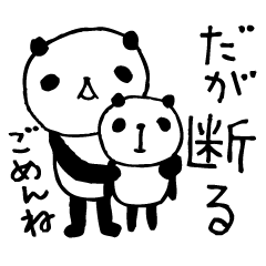 あなたの代わりに断るわ！-anパンダ2-