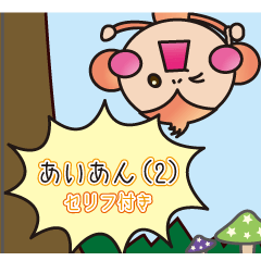おさるのあいあん（２）