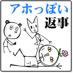 アホっぽい返事