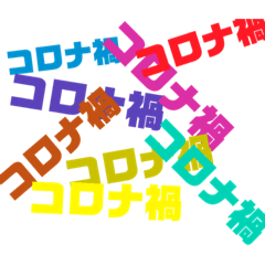 コロナスタンプ ver.1