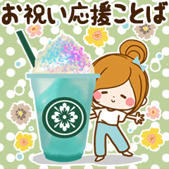 やさしい癒しのお祝い、応援ことば