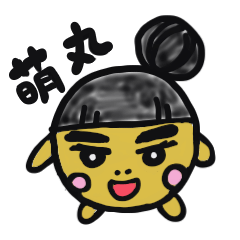 失礼しました、萌丸です。