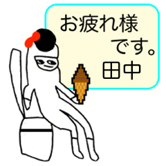 田中 マイネーム