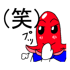 タコさんうぃなー　()バージョン