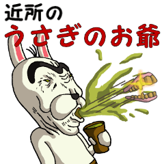 近所のうさぎのお爺