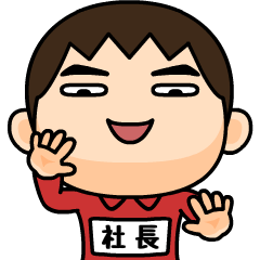 芋ジャージの【社長】♂Bigスタンプ