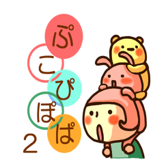 ぷこぴぽぱ２