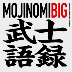 武士語録 BIG（文字のみ6）