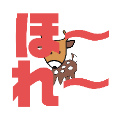 しかとさーるの教えて栗生弁「ほ2〜ま」