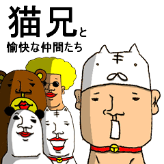 猫兄と愉快な仲間たち〜パンダとウサギ～