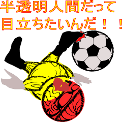半透明人間のくせに・・・目立ちたがり？？