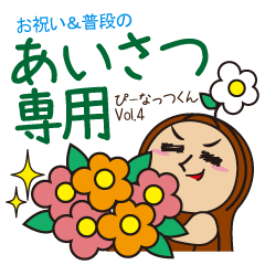 ぴーなっつくん Vol.4【あいさつ専用】