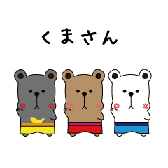 くまさんたち