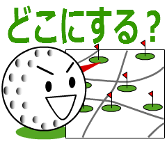 ゴルフボールくん 予約編