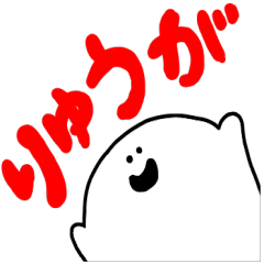 ミスターシュール（りゅうがに送る）