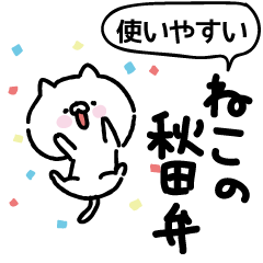 使いやすいリアクションするネコの秋田弁