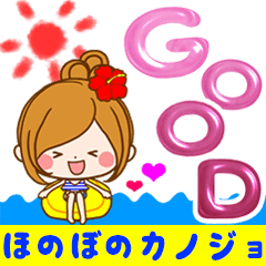 動く！ほのぼのカノジョ「夏の思い出」