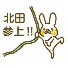 北田さんお名前スタンプ