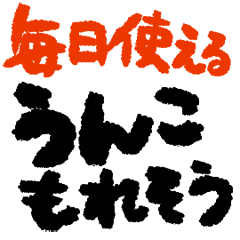 毎日使えるうんこ漏れそう