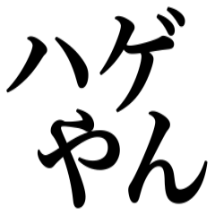 ハゲでもイケメンはイケメン！！