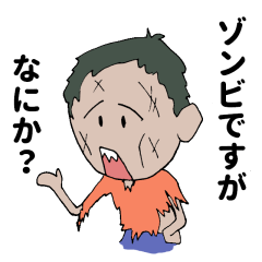 ゾンビですが、なにか？