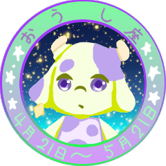 12星座スタンプ～おうし座～