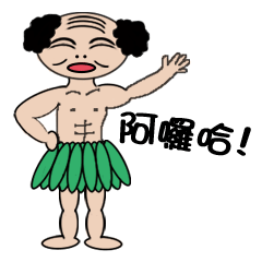 おじさんの草のスカート