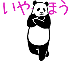 超高速！やる気のないパンダ3