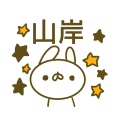 山岸さんのスタンプ