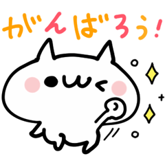 前向き・勇気・元気のことばを送るぬこ