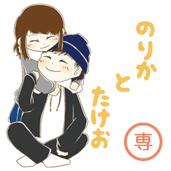 のりかとたけお専用