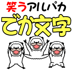 笑うアルパカ【でか文字】