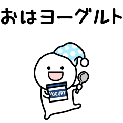 可もなく不可もないスタンプです。だじゃれ