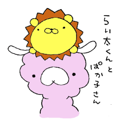 らい太くんとぱか子さん