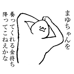 まゆちゃんのためのスタンプ