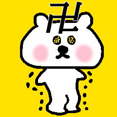 汎用性高いJKクマさん。